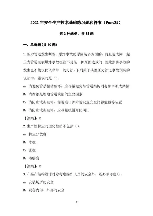 2021年安全生产技术基础练习题和答案(Part25)
