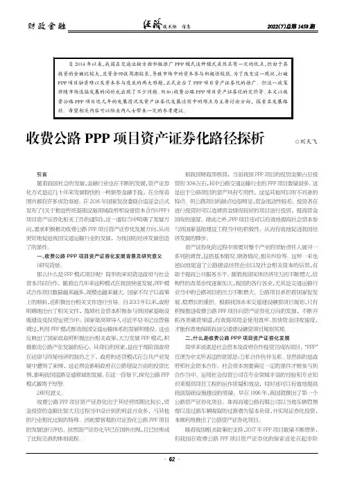 收费公路PPP 项目资产证券化路径探析