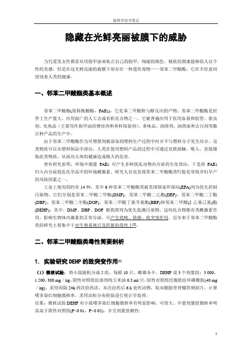 毒理学读书笔记——邻苯二甲酸酯类