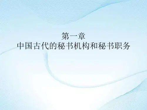 新编中国秘书史PPT (1)[53页]