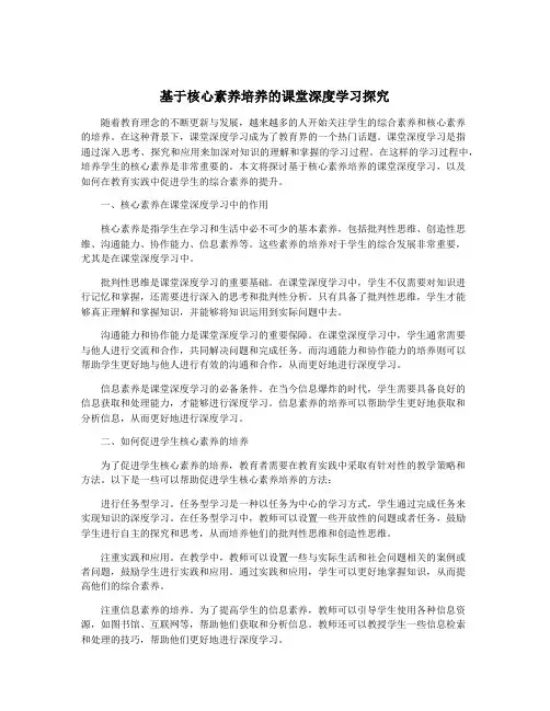 基于核心素养培养的课堂深度学习探究