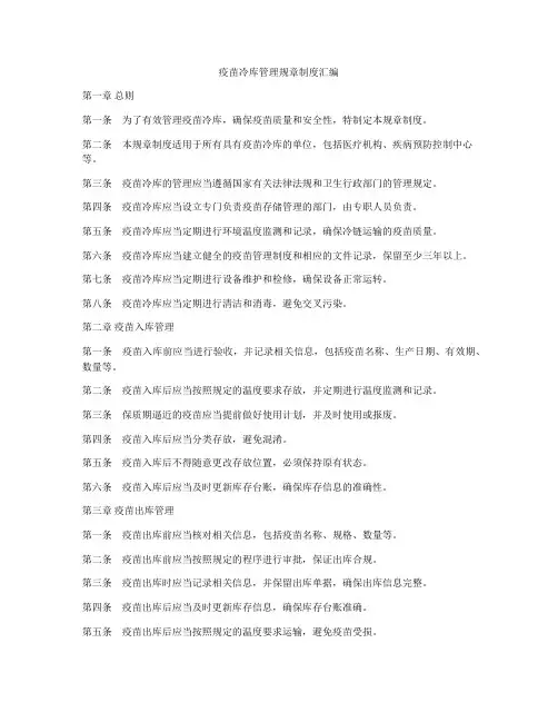 疫苗冷库管理规章制度汇编