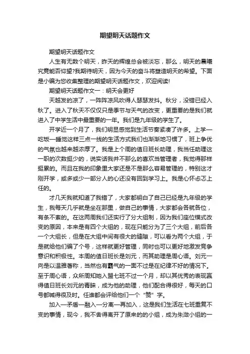期望明天话题作文