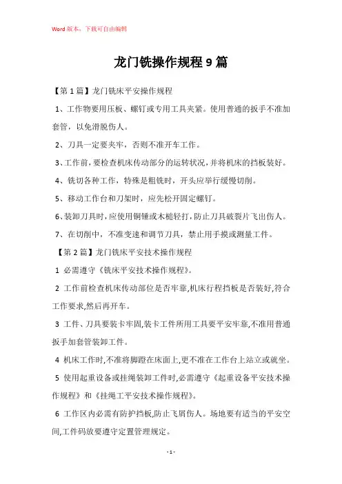 龙门铣操作规程9篇