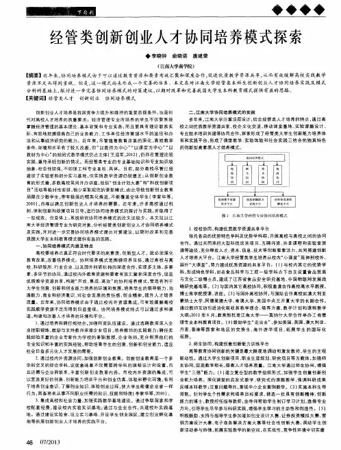 经管类创新创业人才协同培养模式探索
