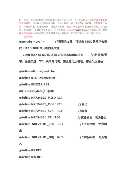 NRF24L01通道使用(DOC)