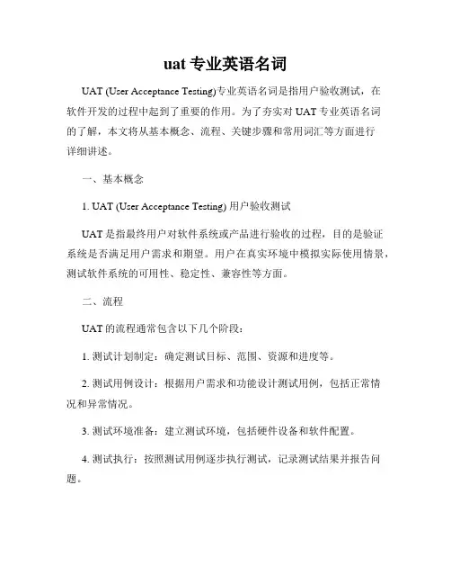 uat专业英语名词
