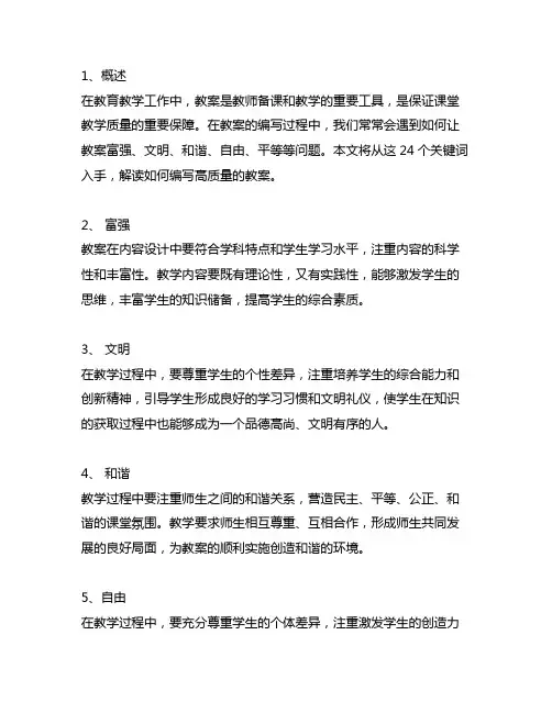 富强 文明 和谐 自由 平等 等24字解读教案