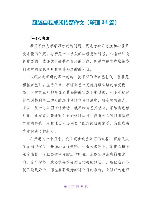 超越自我成就传奇作文(整理24篇)