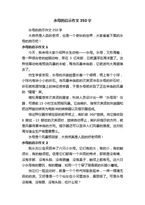 水母的启示作文350字