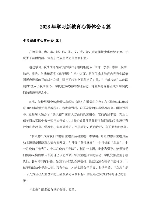 2023年学习新教育心得体会4篇