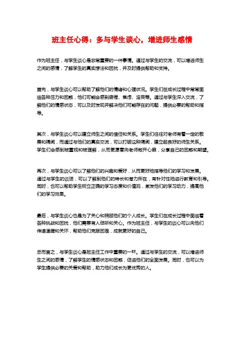 班主任心得：多与学生谈心,增进师生感情