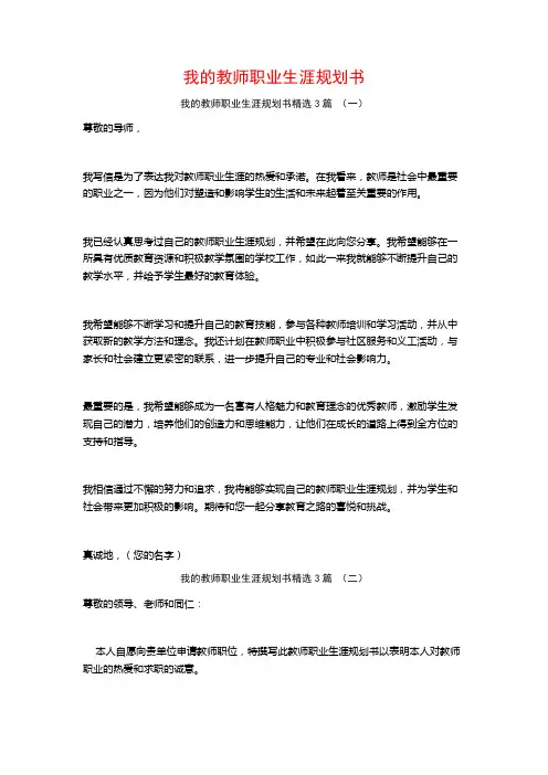 我的教师职业生涯规划书3篇