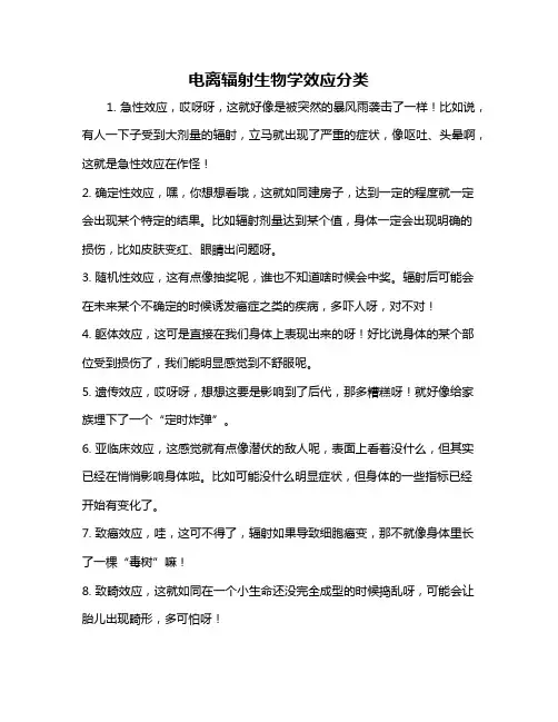 电离辐射生物学效应分类