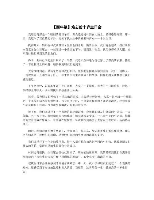 【四年级】难忘的十岁生日会