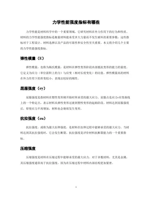 力学性能强度指标有哪些