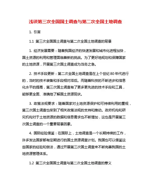 浅谈第三次全国国土调查与第二次全国土地调查