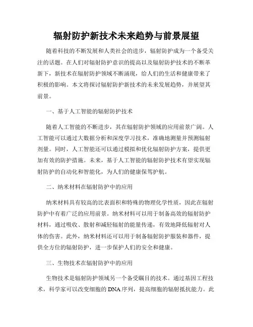 辐射防护新技术未来趋势与前景展望