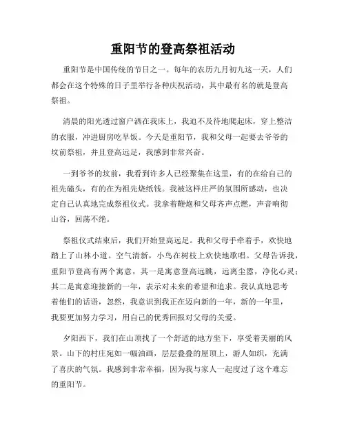 小学三年级作文重阳节的登高祭祖活动