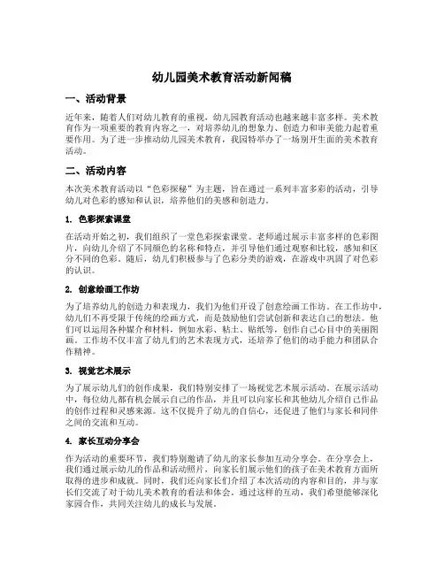 幼儿园美术教育活动新闻稿