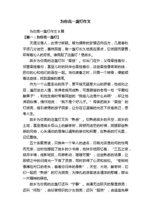 为你亮一盏灯作文