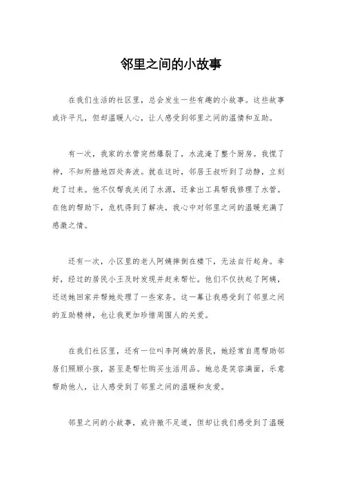 邻里之间的小故事