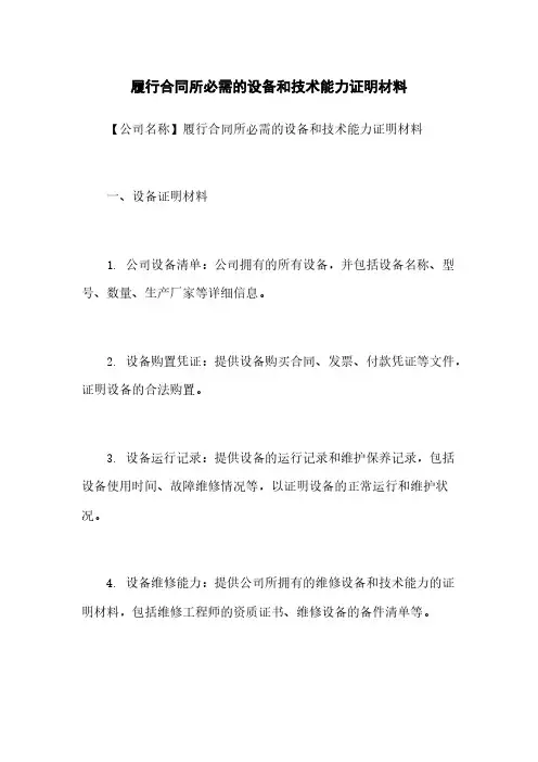 履行合同所必需的设备和技术能力证明材料