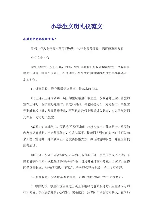 小学生文明礼仪范文