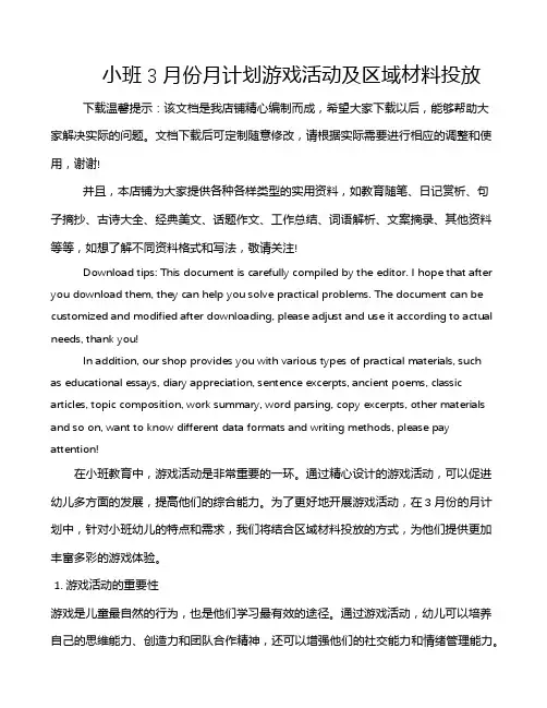 小班3月份月计划游戏活动及区域材料投放