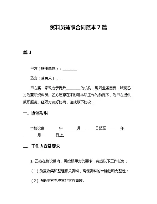 资料员兼职合同范本7篇