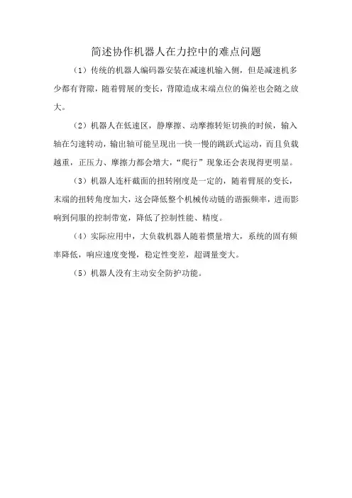 简述协作机器人在力控中的难点问题