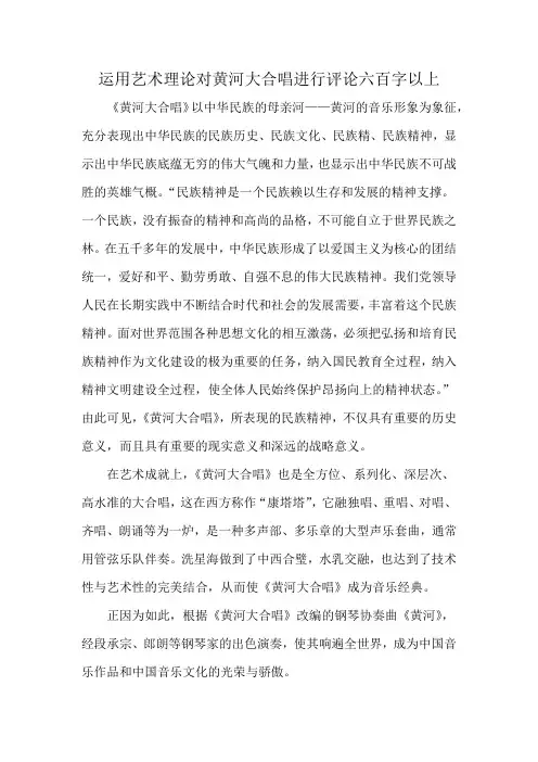 运用艺术理论对黄河大合唱进行评论六百字以上