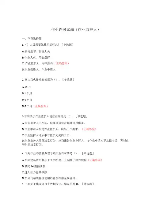 作业许可试题(作业监护人)