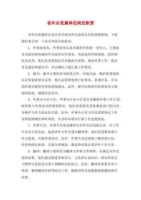 省外办直属单位岗位职责