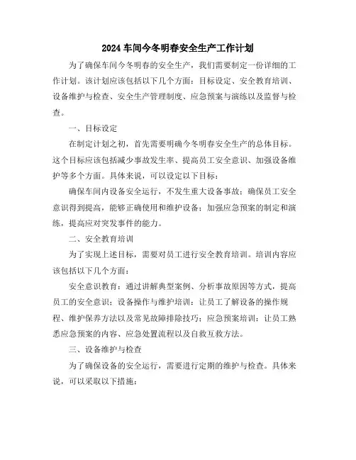 2024车间今冬明春安全生产工作计划
