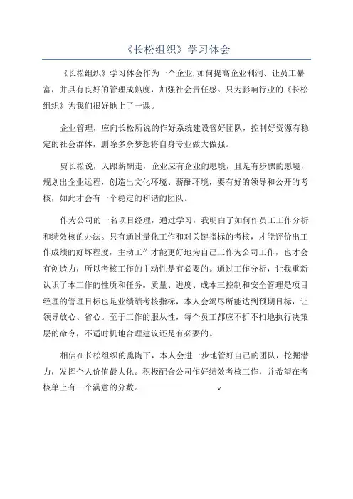 《长松组织》学习体会