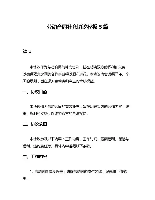 劳动合同补充协议模板5篇