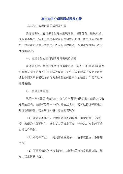 高三学生心理问题成因及对策