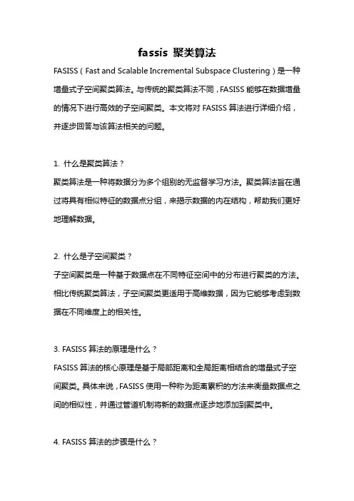 fassis 聚类算法
