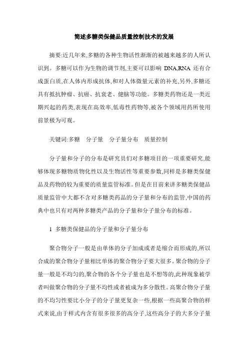 简述多糖类保健品质量控制技术的发展