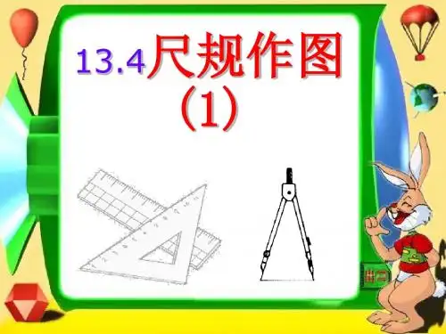 新华东师大版八年级数学上册《13章 全等三角形  13.4 尺规作图  作一个角等于已知角》优质课课件_2