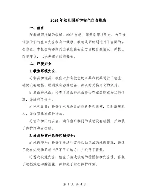 2024年幼儿园开学安全自查报告