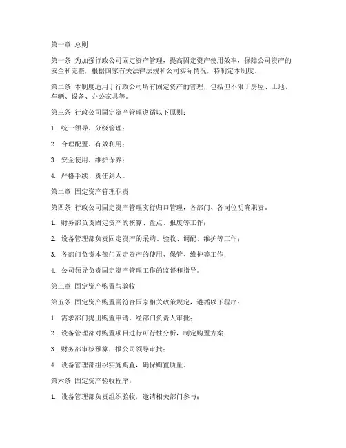 行政公司固定资产管理制度