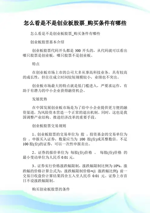 怎么看是不是创业板股票_购买条件有哪些.doc