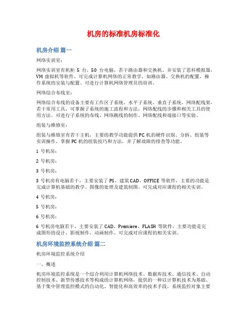 机房的标准机房标准化