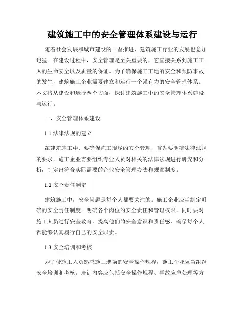 建筑施工中的安全管理体系建设与运行