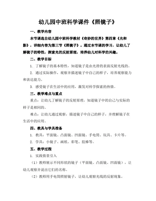 幼儿园中班科学课件《照镜子》