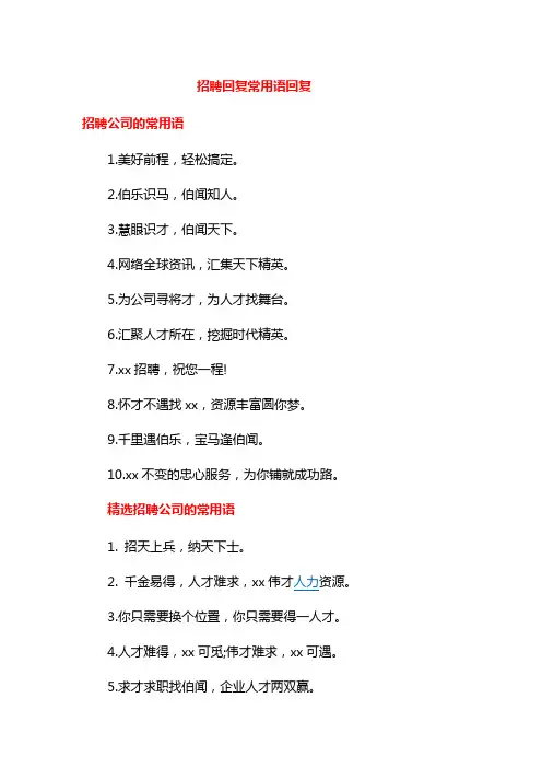 招聘回复常用语回复