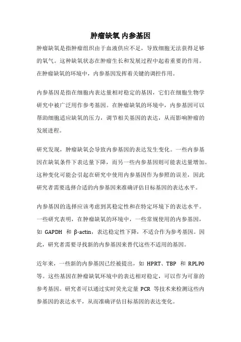 肿瘤缺氧 内参基因