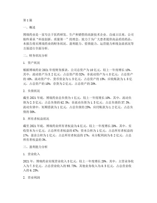 博瑞药业财务分析报告(3篇)